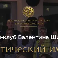 Онлайн-клуб Кинетический имидж