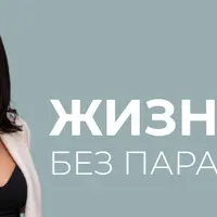 Жизнь без паразитов