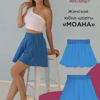 Юбка-шорты Моана