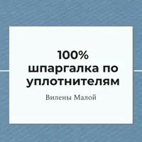 100% шпаргалка по уплотнителям