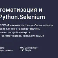 Тестирование ПО: Автоматизация и Программирование. Python. Selenium
