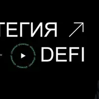 Стратегия DeFi