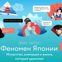 Феномен Японии. Искусство, анимация и жизнь