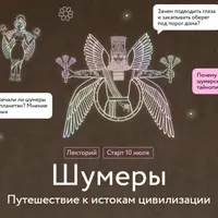 Шумеры. Путешествие к истокам цивилизации