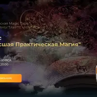 Высшая Практическая Магия