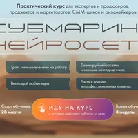 Субмарина нейросети