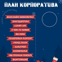 Всё идёт по плану. Комплект материалов для Ведущего