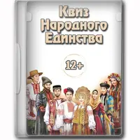 Квиз Народного единства