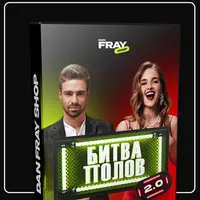 Конкурс: Битва полов 2.0