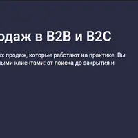 Основы крупных продаж в B2B и B2C