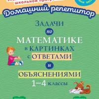 Домашний репетитор: Русский язык и математика. 1-4 классы