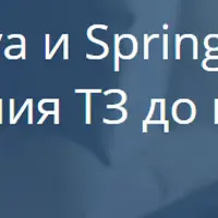 Разработка на Java и Spring с помощью Chat GPT: от составления ТЗ до модульного тестирования