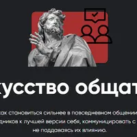 Искусство общаться