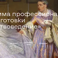Искусствоведение. Программа профессиональной переподготовки