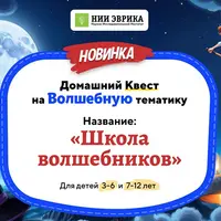 Домашний Квест Школа волшебников