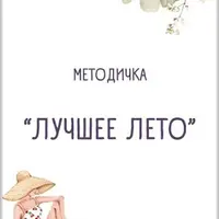 Методичка «Лучшее лето»
