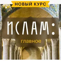 Ислам: главное