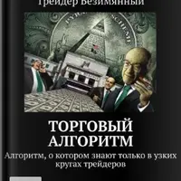 Торговый алгоритм Кукловод