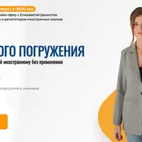 Метод языкового погружения. Система обучения детей иностранному без применения родного языка