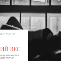 Тело, лишний вес и другие особенности внешности, с которыми нам сложно ужиться