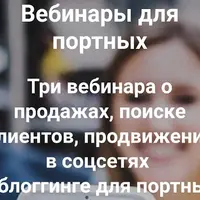 Вебинары для портных