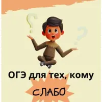 ОГЭ для тех, кому слабо