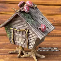 Мастер-класс 026 «Та самая избушка»