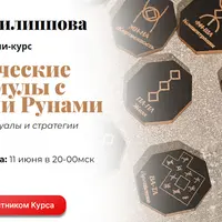 Рунические формулы с Русскими Рунами