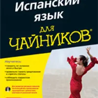 Испанский язык для чайников. Разговорный испанский для чайников