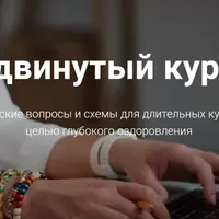 Адаптационная терапия. Продвинутый курс