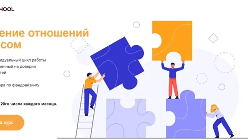 Построение отношений с бизнесом