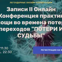 II онлайн конференция практик помощи во времена потерь и переходов: Потери и Судьбы