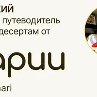 Авторский сборник-путеводитель по кето-десертам
