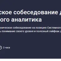 Техническое собеседование для системного аналитика