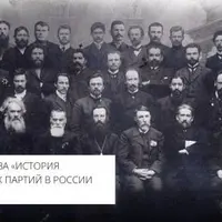 История политических партий в России (1879-1929 гг.) Лекция 33. ПСР от начала Революции 1905-1907 годов до дела Азефа (1905-1909)