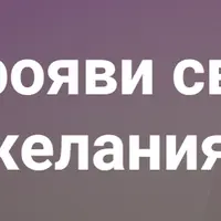 Прояви свои желания