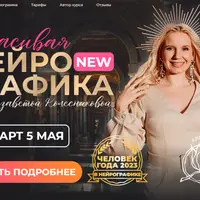 Красивая нейрографика