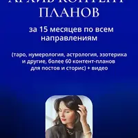 Архив Контент-планов