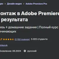 Видеомонтаж в Adobe Premiere Pro