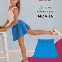 Детская юбка-шорты Моана