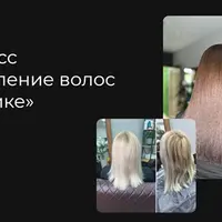 Восстановление волос в колористике