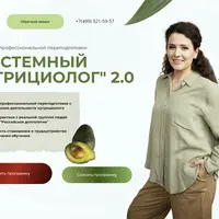 Системный нутрициолог 2.0