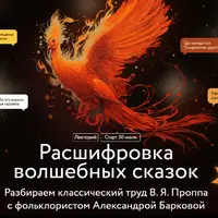 Расшифровка волшебных сказок