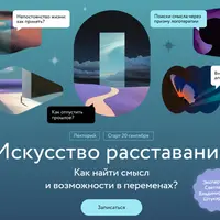 Искусство расставания. Как найти смысл и возможности в переменах?