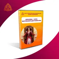 Королева - сила внутреннего достоинства