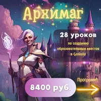 Архимаг - квесты в Genially