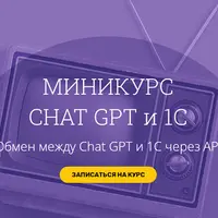Chat GPT и 1С. Обмен между Chat GPT и 1С через API