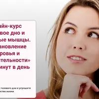 Тазовое дно и интимные мышцы. Восстановление здоровья и чувствительности