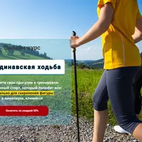 Скандинавская ходьба: правильно и эффективно