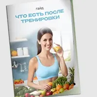 Что есть после тренировки